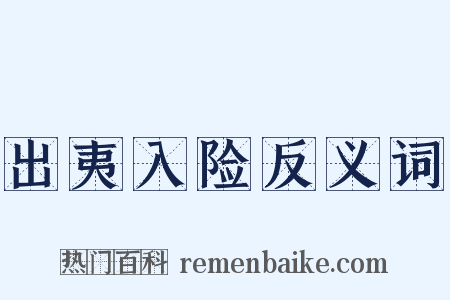 出夷入险反义词是什么意思的图片